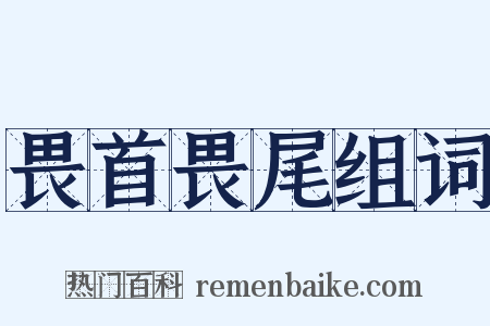 畏首畏尾组词是什么意思的图片